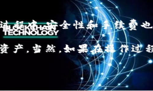 TP钱包怎么把币转成USDT？这是很多数字货币玩家都在问的问题。实际上，在操作的过程中，有一些简单的步骤和注意事项，我们下面就来详细了解一下。

1. 什么是TP钱包？

TP钱包，又名TokenPocket，是一款支持多种主流区块链钱包的移动端应用。用户可以在里面存储、转账和交易各种数字货币。尤其是在去中心化金融（DeFi）和NFT日渐火热的今天，TP钱包也逐渐成为了更多用户的选择。

2. 为什么要将币转成USDT？

在数字货币世界中，USDT是一种稳定币，它的价值一般与美元保持1:1的比例。因此，许多用户选择将自己的数字资产转换为USDT，以规避市场波动带来的风险。无论是想要锁定收益、进行资产配置，还是为后续的交易做准备，转账为USDT都是一个不错的选择。

3. 使用TP钱包将币转成USDT的步骤

转账的整个过程其实并不复杂，主要可以分为以下几个步骤：

h4步骤一：打开TP钱包/h4

首先，在你的手机上找到并打开TP钱包应用。如果你尚未下载，可以在各大应用商店搜索“TokenPocket”进行下载和安装。

h4步骤二：选择钱包账户/h4

在首页中，找到你想要进行操作的币的账户，并点击进入。如果你有多个钱包，确保选择了正确的那个。

h4步骤三：选择转换的币种/h4

接下来，你需要找到你希望转换的币种。一般来说，TP钱包会显示你所拥有的所有数字资产。点击你想要转换的那种币，进入详细信息页面。

h4步骤四：找到“交换”或“转换”功能/h4

在币的详细页面中，通常会有“交换”或“转换”的选项。点击它，系统会跳出可选的币种列表。在这个列表中，选择”USDT”作为目标币种。

h4步骤五：输入转换金额/h4

此时，你需要输入你想要转换的金额。注意，系统可能会显示出相关的手续费和实际到账的USDT数量，这个时候最好对比一下，确认无误后再继续操作。

h4步骤六：确认交易/h4

确认信息无误后，点击“确认”按钮。系统会要求你输入交易密码或者进行指纹识别来验证。只要你通过了验证，系统就会开始交易。

h4步骤七：检查交易记录/h4

转换完成后，你可以在交易记录中查看此次操作的详细信息，确认USDT是否到账。这一步很重要，确保你完成了整个转账流程。

4. 注意事项

在将币转成USDT的过程中，有几个关键的注意事项：

ul
    li确认网络选择：不同的币种可能在不同的区块链网络上运行，确保你选择了正确的网络，以避免交易失败。/li
    li手续费问题：不同的转换平台可能会收取不同的手续费。查看一下费用结构会让你对整个过程更加清晰。/li
    li安全性：只有在保障账户安全的情况下进行操作，切不可随意泄露密码或私钥。/li
/ul

5. 总结

在TP钱包中将币转成USDT其实是一个相对简单的过程，只要你按照上述步骤来做，就能顺利完成操作。当然，在这个过程中，安全性和手续费也是你需要时刻关注的要点。

希望这篇指南能够帮助到你，不论你是否是区块链初学者，掌握这个技巧总是有助于你更好地管理和使用你的数字资产。当然，如果在操作过程中遇到问题，不妨查看一下TP钱包的官方帮助文档或者向客服寻求帮助，总有办法可以解决你的疑虑。

相关关键词：TP钱包, 数字货币, USDT, 转账, 区块链