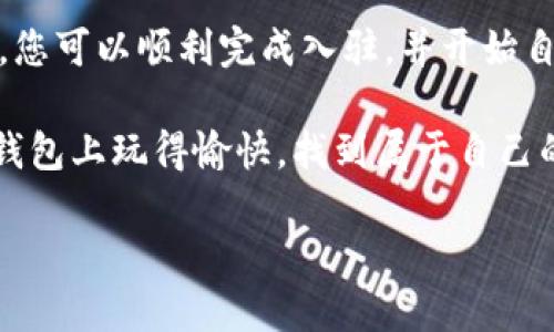 tp钱包是一款备受欢迎的数字资产管理工具，不少用户都希望能在这个平台上进行交易和理财。那么，如何顺利地入驻tp钱包呢？本文将为您详细解读这个过程，并分享一些小技巧，帮助您顺利开启数字资产的旅程。

1. 什么是TP钱包？

TP钱包是一款集成了多种数字货币的存储、交易和管理的应用。用户可以在这个平台上方便地管理自己的数字资产，包括比特币、以太坊等多种主流币种。TP钱包不仅支持简单的币种交易，还有非常实用的功能，比如跨链转账和去中心化交易。对于想要在数字货币市场中找到机会的用户来说，TP钱包无疑是一个不错的选择。

2. 注册TP钱包的步骤

如果您决定使用TP钱包，首先要进行注册。整个过程并不复杂，以下是一步步的详细指导：

1. **下载应用**：首先，您需要在手机的应用商店中搜索“TP钱包”，下载并安装这款应用。无论是Android还是iOS系统，TP钱包都支持。

2. **打开应用**：安装完成后，打开TP钱包应用，您会看到一个的界面。

3. **选择注册**：根据提示，选择“注册”选项。您需要填写一些基本信息，包括您的邮箱地址和设定一个安全密码。

4. **验证邮箱**：填写完信息后，系统会给您的邮箱发送一封验证邮件，您需要登录邮箱进行确认。这样可以确保您的账户安全。

5. **安全设置**：在注册完成后，请务必设置安全问题和双重认证等安全措施，以保障您的数字资产安全。

6. **完成入驻**：一切准备完成后，您就可以开始使用TP钱包了。您可以选择充值、购买数字货币，甚至是通过转账和交易来管理自己的资产。

3. 如何充值和购买数字货币？

成功注册后，您可以通过多种方式为账户充值。以下是几个方法：

1. **银行卡充值**：TP钱包支持多种银行卡充值。您只要在首页选择“充值”，然后选择银行卡支付，按照提示操作即可。

2. **第三方支付平台**：例如支付宝或微信支付等。有些用户喜欢使用这些更为便捷的支付方式。

3. **通过交易所购买**：如果您已经在其他交易所注册并购买了数字货币，您可以将这些币种转移到您的TP钱包中。只需获取TP钱包的地址，进行转账操作即可。

4. 使用TP钱包的注意事项

在使用TP钱包的过程中，有一些注意事项是值得您关注的：

1. **保持备份**：务必记住您的钱包助记词和私钥，并妥善保管。这是您恢复制钱包的唯一途径。丢失助记词或私钥，您将无法找回资产。

2. **定期更新**：确保您的TP钱包应用保持最新版本，及时进行更新可以享受到最新的功能和安全保障。

3. **谨防诈骗**：市场上存在不少诈骗行为，务必要谨慎对待陌生链接和信息。如果有人声称可以帮助您恢复资产，请提高警惕。

5. TP钱包的优势与缺点

作为用户，我们总是希望能够选择一款既实用又安全的数字货币管理工具。下面一起来看看TP钱包的优势与缺点：

**优势**：
ul
    li界面简洁易用，适合初学者。/li
    li支持多币种管理，方便用户在不同数字资产之间进行交换。/li
    li提供高安全性，支持多重身份验证。/li
/ul

**缺点**：
ul
    li对于某些高级用户来说，可能缺少一些专业的交易功能。/li
    li对于不熟悉数字货币的用户，初期操作可能存在一定难度。/li
/ul

6. 常见问题解答

在使用TP钱包过程中，用户们常常会遇到一些问题。以下是几个常见问题和解决方法：

1. **如何找回我的密码？**：如果您忘记了密码，可以通过应用内的“找回密码”功能进行重设，您将收到一封验证邮件。

2. **如何转账？**：在钱包首页选择“转账”，输入对方的地址和金额，确认无误后点击发送即可。

3. **充值没有到账怎么办？**：如果等待时间过长，可以检查交易状态，或者联系TP钱包客服咨询帮助。

总结

总体来说，TP钱包是一款很不错的投资理财工具，尤其是对于数字货币初学者而言，它的界面友好及多种功能非常吸引人。通过以上的步骤和建议，您可以顺利完成入驻，并开始自己的数字货币之旅。无论是保存资产，还是进行交易，TP钱包都能满足您的需求。

当然，在这个过程中，保护自己的资产安全至关重要。因此，请务必谨记文章中的每个安全提示，让您的数字资产之旅更加顺利和安全。希望您在TP钱包上玩得愉快，找到属于自己的投资机会！

如何顺利入驻TP钱包？