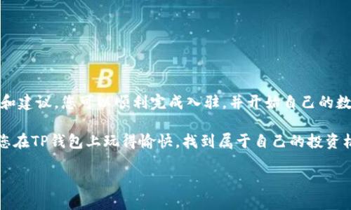 tp钱包是一款备受欢迎的数字资产管理工具，不少用户都希望能在这个平台上进行交易和理财。那么，如何顺利地入驻tp钱包呢？本文将为您详细解读这个过程，并分享一些小技巧，帮助您顺利开启数字资产的旅程。

1. 什么是TP钱包？

TP钱包是一款集成了多种数字货币的存储、交易和管理的应用。用户可以在这个平台上方便地管理自己的数字资产，包括比特币、以太坊等多种主流币种。TP钱包不仅支持简单的币种交易，还有非常实用的功能，比如跨链转账和去中心化交易。对于想要在数字货币市场中找到机会的用户来说，TP钱包无疑是一个不错的选择。

2. 注册TP钱包的步骤

如果您决定使用TP钱包，首先要进行注册。整个过程并不复杂，以下是一步步的详细指导：

1. **下载应用**：首先，您需要在手机的应用商店中搜索“TP钱包”，下载并安装这款应用。无论是Android还是iOS系统，TP钱包都支持。

2. **打开应用**：安装完成后，打开TP钱包应用，您会看到一个的界面。

3. **选择注册**：根据提示，选择“注册”选项。您需要填写一些基本信息，包括您的邮箱地址和设定一个安全密码。

4. **验证邮箱**：填写完信息后，系统会给您的邮箱发送一封验证邮件，您需要登录邮箱进行确认。这样可以确保您的账户安全。

5. **安全设置**：在注册完成后，请务必设置安全问题和双重认证等安全措施，以保障您的数字资产安全。

6. **完成入驻**：一切准备完成后，您就可以开始使用TP钱包了。您可以选择充值、购买数字货币，甚至是通过转账和交易来管理自己的资产。

3. 如何充值和购买数字货币？

成功注册后，您可以通过多种方式为账户充值。以下是几个方法：

1. **银行卡充值**：TP钱包支持多种银行卡充值。您只要在首页选择“充值”，然后选择银行卡支付，按照提示操作即可。

2. **第三方支付平台**：例如支付宝或微信支付等。有些用户喜欢使用这些更为便捷的支付方式。

3. **通过交易所购买**：如果您已经在其他交易所注册并购买了数字货币，您可以将这些币种转移到您的TP钱包中。只需获取TP钱包的地址，进行转账操作即可。

4. 使用TP钱包的注意事项

在使用TP钱包的过程中，有一些注意事项是值得您关注的：

1. **保持备份**：务必记住您的钱包助记词和私钥，并妥善保管。这是您恢复制钱包的唯一途径。丢失助记词或私钥，您将无法找回资产。

2. **定期更新**：确保您的TP钱包应用保持最新版本，及时进行更新可以享受到最新的功能和安全保障。

3. **谨防诈骗**：市场上存在不少诈骗行为，务必要谨慎对待陌生链接和信息。如果有人声称可以帮助您恢复资产，请提高警惕。

5. TP钱包的优势与缺点

作为用户，我们总是希望能够选择一款既实用又安全的数字货币管理工具。下面一起来看看TP钱包的优势与缺点：

**优势**：
ul
    li界面简洁易用，适合初学者。/li
    li支持多币种管理，方便用户在不同数字资产之间进行交换。/li
    li提供高安全性，支持多重身份验证。/li
/ul

**缺点**：
ul
    li对于某些高级用户来说，可能缺少一些专业的交易功能。/li
    li对于不熟悉数字货币的用户，初期操作可能存在一定难度。/li
/ul

6. 常见问题解答

在使用TP钱包过程中，用户们常常会遇到一些问题。以下是几个常见问题和解决方法：

1. **如何找回我的密码？**：如果您忘记了密码，可以通过应用内的“找回密码”功能进行重设，您将收到一封验证邮件。

2. **如何转账？**：在钱包首页选择“转账”，输入对方的地址和金额，确认无误后点击发送即可。

3. **充值没有到账怎么办？**：如果等待时间过长，可以检查交易状态，或者联系TP钱包客服咨询帮助。

总结

总体来说，TP钱包是一款很不错的投资理财工具，尤其是对于数字货币初学者而言，它的界面友好及多种功能非常吸引人。通过以上的步骤和建议，您可以顺利完成入驻，并开始自己的数字货币之旅。无论是保存资产，还是进行交易，TP钱包都能满足您的需求。

当然，在这个过程中，保护自己的资产安全至关重要。因此，请务必谨记文章中的每个安全提示，让您的数字资产之旅更加顺利和安全。希望您在TP钱包上玩得愉快，找到属于自己的投资机会！

如何顺利入驻TP钱包？