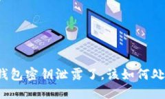 TP钱包密钥泄露了，该如何