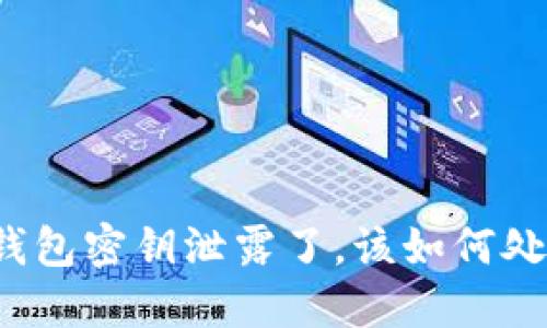 TP钱包密钥泄露了，该如何处理？