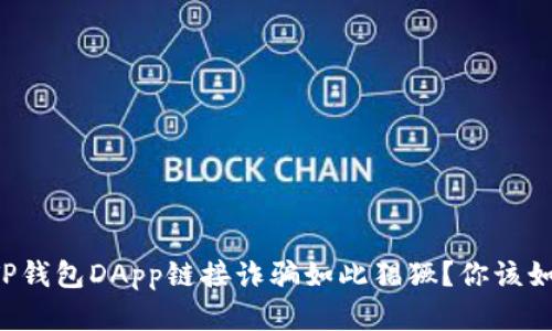 为什么TP钱包DApp链接诈骗如此猖獗？你该如何防范？