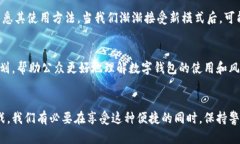 数字钱包未来的影响有哪