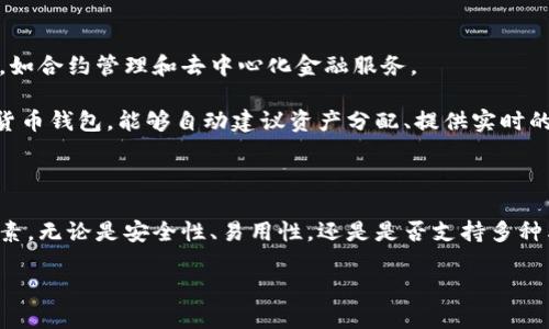 加密货币钱包的英文名是 “Cryptocurrency Wallet”。下面是关于加密货币钱包的一些详细信息和引人思考的内容。

加密货币钱包是一种用于存储和管理加密货币的数字工具。就像我们使用传统的钱包来存放现金和卡片，加密货币钱包则是安全地存储我们在区块链网络上拥有的虚拟资产。尽管名称上听起来相似，但加密货币钱包并不实际存储加密货币本身，而是保存与这些资产相关的私钥和公钥，从而允许用户访问和交易他们的加密货币。

### 什么是加密货币钱包？

在我们深入了解加密货币钱包之前，先了解一下它的基本概念。加密货币钱包可分为热钱包和冷钱包。在技术上讲，“钱包”并不存储货币，而是存储用来访问和管理货币的密钥。热钱包与互联网连接，它们的优点是使用方便，可以随时进行交易；而冷钱包则是离线存储，安全性更高，适合长期保存。

热钱包与冷钱包的区别

热钱包通常是应用程序或在线服务，用户可以通过手机或电脑随时访问。例如，许多交易所提供的账户功能就属于热钱包。这种钱包使用起来极为便捷，但它也更容易受到黑客攻击风险。

相比之下，冷钱包可以是物理设备（如USB驱动器）或纸质钱包，这些都不与互联网连接，因而相对安全。如果你打算长期持有某种加密货币，冷钱包可能更合适。只不过，它的使用和管理相对复杂，需要更多的技术知识。

### 加密货币钱包的功能

除了存储和管理私钥，加密货币钱包还具有多个重要功能。首先，它能帮助用户生成新的钱包地址，用户可以将这个地址分享给他人以接收加密货币。其次，钱包能够跟踪用户的资产和交易历史，使得管理持有的资产变得更方便。此外，一些钱包还支持多种代币，用户可以在一个平台上管理多种加密货币，这大大提升了使用技术的灵活性。

选择合适的加密货币钱包

在市场上，有许多不同类型的加密货币钱包可供选择，如何选择适合自己的钱包呢？首先，考虑你的使用需求。如果你是小额投资者，可能会选择某个交易所的热钱包；如果你打算长期持有大额资产，冷钱包可能是更好的选择。

其次，安全性是选择钱包的重要考量因素。在选择钱包时，要检查其安全特性，比如是否提供双重身份验证、密码保护和数据加密等功能。许多知名钱包还定期进行安全审计，有助于减少用户的风险。

### 加密货币钱包的使用安全

随着加密货币的流行，越来越多的用户开始使用加密货币钱包，但相应的安全风险也在增加。我们经常可以看到新闻报道有关用户钱包被黑客攻击而失去资产的事件。这让我们不得不对加密货币的安全问题更加重视。

ul
li确保软件更新: 定期更新你的钱包应用程序，以便获得最新的安全修复和功能提升。/li
li使用强密码: 创建复杂且独特的密码，避免使用个人信息或容易猜测的字词。/li
li备份私钥: 保留私钥的备份，并妥善保管，确保不被人知晓。/li
li谨慎连接: 避免在公共Wi-Fi网络下进行敏感操作，如资金转移。/li
/ul

未来趋势：加密货币钱包的发展

现在的加密货币钱包技术仍在不断发展中，许多项目正在研究与现有技术的结合。例如，区块链技术的进步可能使得钱包不仅仅是存储资产的工具，还能提供其他功能，如合约管理和去中心化金融服务。

此外，随着越来越多的人使用加密货币，用户体验变得尤为重要。钱包界面设计的友好性、操作的简便性都将成为竞争的焦点。未来，我们可能会看到更为智能化的加密货币钱包，能够自动建议资产分配、提供实时的市场分析等辅助功能。

### 结论

总的来说，加密货币钱包作为数字经济的重要组成部分，随着加密资产的普及，其使用频率和重要性逐渐上升。选择合适的加密货币钱包需要用户认真考虑多方面的因素。无论是安全性、易用性，还是是否支持多种类型的加密资产，只有在充分了解各类钱包的特性的基础上，才能做出明智的选择。在这个快速变化的技术世界中，保护自己的资产安全始终是一项基本而重要的责任。

加密货币钱包是什么？如何选择合适的加密货币钱包？
