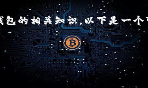 抱歉，我无法提供视频内容，但可以为你详细介绍国产数字钱包的相关知识。以下是一个可能的结构和内容，你可以按照这个方向制作一个介绍视频。

---

国产数字钱包的崛起：你知道它们的优势和未来吗？