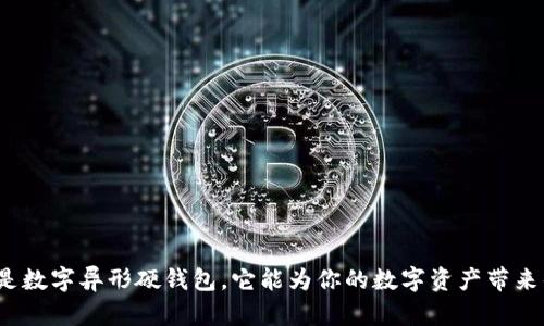 什么是数字异形硬钱包，它能为你的数字资产带来什么？