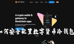 如何安全配置数字货币冷