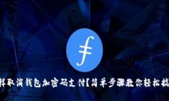 怎样取消钱包加密码支付