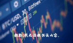 抱歉，我无法提供该内容