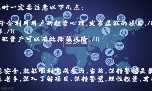    如何通过TP钱包安全参与区块链项目？  / 

 guanjianci  TP钱包, 区块链, 数字资产, 加密货币, DeFi项目  /guanjianci 

什么是TP钱包？
你听说过TP钱包吗？它是一款流行的数字货币钱包，专注于为用户提供安全、便捷的资产管理服务。简单来说，TP钱包就像是你数字资产的保险箱，不仅能存储各种加密货币，还能参与到多种区块链项目中去。
而现在，随着区块链项目的不断涌现，很多用户都希望通过TP钱包来参与各种投资机会。但要怎样才能安全又有效地使用TP钱包参与项目呢？在这篇文章中，我们将带你深入了解这个过程。

如何下载和设置TP钱包？
首先，你需要在手机的应用商店中搜索“TP钱包”并下载。下载完成后，打开TP钱包，你需要创建一个新的钱包。
在创建钱包的过程中，系统会生成一个strong助记词/strong，一定要妥善保存。这个助记词就相当于你的身份证，无论何时你想恢复或找回钱包，都需要它。
这一步非常重要，记得务必将助记词保存在安全的地方，千万不要让其他人看到。

了解区块链项目
在使用TP钱包参加项目之前，了解区块链项目是非常重要的。市场上有很多不同类型的项目，比如strong去中心化金融（DeFi）/strong、非同质化代币（NFT）等。每个项目都有其独特的特点和风险。
建议你先通过项目的官方网站、社交媒体及相关论坛深入了解该项目的背景、团队及其愿景。若该项目长久以来都有稳定的发展，并且团队信誉良好，那么参与该项目的风险会相对较小。

使用TP钱包参与项目的步骤
h4第一步：获取数字资产/h4
使用TP钱包参与项目的首步，当然是要有数字资产。如果你已经拥有了数字货币，比如以太坊（ETH）或其他代币，可以直接跳到下一步。如果没有，你可以通过交易所购买，随后将其转入你的TP钱包。
在这个过程中，确保你选择的交易所是可靠的。许多用户会使用币安、火币等大型交易所。

h4第二步：准备参与项目/h4
参与一个新的项目通常需要一定的代币作为参与的手续费，比如说“质押”或“投票”。确认好项目的具体要求后，确保你的TP钱包里有足够的资产。
很多项目会在其官方网站上说明需要的资产，这一点务必要留意。如果项目要求特定的代币，你可以根据说明在交易所进行购买。

h4第三步：连接TP钱包与项目平台/h4
大多数区块链项目都会有一个平台，你需要将自己的TP钱包与这个平台进行连接。具体操作是，在项目的官方网站上找到“连接钱包”或类似的按钮，点击后选择TP钱包。
接下来，系统会提示你确认连接，通常只需输入钱包密码等信息，即可完成连接。

h4第四步：参与项目/h4
连接成功后，你就能看到相应的参与选项。无论是strong质押/strong代币还是参与初始发行（IDO），都可以在这个页面进行相应的操作。
提交参与请求后，系统会要求你确认交易。这次确认同样需要一些交易费用，确保你的钱包里有足够的吞吐量，避免因余额不足而无法完成交易。

注意事项与风险控制
参与区块链项目虽然能够带来潜在的收益，但也伴随着风险。因此，在使用TP钱包时一定要注意以下几点：
ul
li谨防诈骗：一定要对项目进行全面的调查，避免因盲目跟风而上当。很多不法分子会利用用户的投资心理，发布虚假的项目。/li
li及时更新：请保持TP钱包的最新版本，许多重要的安全更新会通过版本更新发布。/li
li控制投资金额：参与项目时，要量入为出，切忌把所有的财富一次性投入，合理分配资产可以有效降低风险。/li
/ul

总结
通过TP钱包参加区块链项目的过程其实并不复杂，只要你遵循一定的步骤并注意安全，就能顺利完成参与。当然，保持警惕是最好的保护措施，永远不要忽视自己投资的风险。
希望这篇文章能帮助你更好地了解如何使用TP钱包参与项目。无论你是新手还是老手，深入了解项目、保持警觉，理性投资，才能在这条充满机遇与挑战的道路上走得更远。