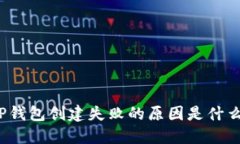 TP钱包创建失败的原因是什