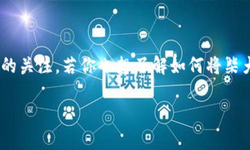 柴犬币（Shiba Inu coin）作为一种受欢迎的加密货币，近年来受到了很多投资者的关注。若你也想了解如何将柴犬币转移到TP钱包（Trust Wallet），那么接下来的内容将为你详细讲解这个过程。

如何将柴犬币转移到TP钱包？