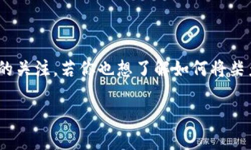 柴犬币（Shiba Inu coin）作为一种受欢迎的加密货币，近年来受到了很多投资者的关注。若你也想了解如何将柴犬币转移到TP钱包（Trust Wallet），那么接下来的内容将为你详细讲解这个过程。

如何将柴犬币转移到TP钱包？