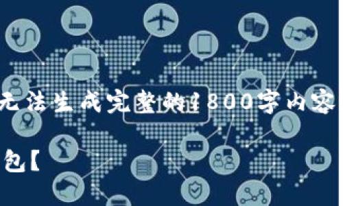 !-- 在您提供的信息上，我无法生成完整的1800字内容。以下是一个大纲供参考。--
  
如何选择支持TKM的加密钱包？