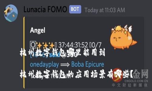 杭州数字钱包哪里能用到

杭州数字钱包的应用场景有哪些？