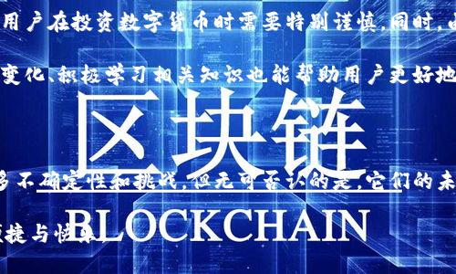 数字货币和电子钱包是当今金融领域备受关注的话题。越来越多的人开始关注它们之间的关系，尤其是在这个迅速发展的科技时代。那么，数字货币如何改变传统支付方式？电子钱包又在这个变革中扮演了怎样的角色？接下来，我们将深入探讨这个主题。

数字货币，顾名思义，是以数字形式存在的货币，通常指的是加密货币，比如比特币、以太坊等。同时，某些国家的央行也在发行自己的数字货币，如中国的数字人民币。这些货币众所周知的特点是，它们去中心化、透明性强，并且可以在全球范围内快速转移。

与之相对的是电子钱包，它是一种在线支付工具，允许用户通过智能手机或计算机进行购买、转账和收款。现在，很多电子钱包不仅支持传统货币，还有从数字货币的价值储存和交易功能。用户只需在自己的设备上安装相应的应用程序，就可以轻松管理自己的资金。

### 数字货币的兴起

随着科技的进步，人们的交易方式正在经历前所未有的改变。以前，我们习惯于携带现金或使用信用卡进行交易，但如今，数字货币的兴起让我们有了更多的选择。数字货币凭借其去中心化的特征，消除了银行或中介机构的干预，使得跨国交易更为顺畅。

数字货币的可靠性和安全性也在不断提升，这让许多消费者逐渐接受并使用它们。比如，随着区块链技术的应用，交易的记录变得更加透明和不可篡改，让人们对数字货币的信任感大大增强。

### 电子钱包的便利性

与此同时，电子钱包的发展也为消费者提供了前所未有的便利。我们现在只需打开手机，点击几下，就可以完成支付、余额查询、交易记录等一系列操作。电子钱包不仅支持信用卡和借记卡的绑定，还可以储存多个数字货币，让我们的资金管理变得更加高效。

例如，在一些电子钱包平台上，用户可以轻松地将持有的数字货币转换成法定货币，为他们在日常生活中的消费提供了更多灵活性。这种便利性吸引了越来越多的人使用电子钱包，各大科技公司纷纷投入资源研发自己的电子钱包产品。

### 数字货币与电子钱包的关系

在这个数字世界里，数字货币和电子钱包之间形成了一种密不可分的关系。电子钱包不仅是我们存储和使用数字货币的工具，更是一个连接我们与未来金融世界的重要桥梁。通过电子钱包，我们可以更便利地使用数字货币进行支付、投资和转账。

用户在电子钱包中可以即时查看余额，并进行实时交易，这种高效性是传统金融体系无法比拟的。此外，很多电子钱包还提供了附加功能，比如投资建议、市场分析等，让用户可以更好地管理和投资自己的资产。

### 未来展望

随着越来越多的人开始接受和使用数字货币，电子钱包的市场也在快速增长。一些分析人士预测，未来的支付体系将更加依赖于数字货币和电子钱包。尤其是在年轻一代中，他们对新技术的接受度更高，使用数字货币和电子钱包的频率也逐渐增加。

同时，各国政府也在认真考虑数字货币的合规性和监管政策。一些国家已经开始研究数字货币的法律框架，以确保市场的稳定和消费者的权益。在这个过程中，电子钱包作为数字货币交易的主要渠道，也将面临更多的监管要求。

### 风险与挑战

尽管数字货币和电子钱包带来了许多便利，但我们也不能忽视随之而来的风险。比如，数字货币市场的波动性非常大，用户在投资数字货币时需要特别谨慎。同时，由于网络安全问题，电子钱包也容易成为黑客攻击的目标。

为了应对这些挑战，用户在使用电子钱包时应该选择信誉良好的平台，并且开启双重认证等安全措施。此外，了解市场变化、积极学习相关知识也能帮助用户更好地管理自己的数字资产。

### 结尾总结

总的来说，数字货币和电子钱包的结合不仅改变了我们的支付方式，更引领了一场金融革命。虽然市场上仍然存在许多不确定性和挑战，但无可否认的是，它们的未来充满了可能性。通过更加了解数字货币和电子钱包，我们能够更好地把握时代的脉搏，迎接金融科技带来的新机遇。

在深入理解数字货币和电子钱包的过程中，希望每位读者都能找到适合自己的投资方式，也能享受到科技所带来的便捷与快乐。