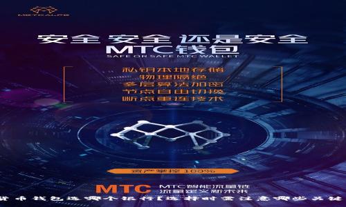 数字货币钱包选哪个银行？选择时需注意哪些关键因素？