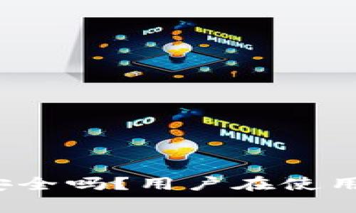 Title: 数字钱包贷款安全吗？用户在使用前需要注意哪些事项？