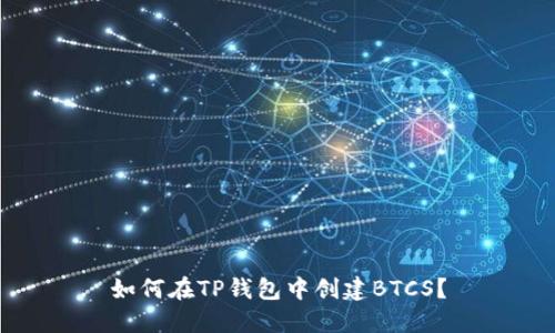如何在TP钱包中创建BTCS？
