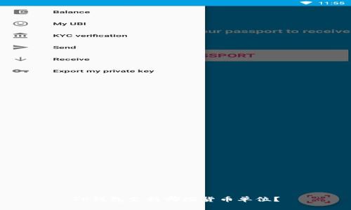TP钱包支持哪些货币单位？