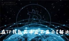 思考为什么我在TP钱包买币