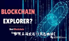 如何正确发送TP钱包地址？