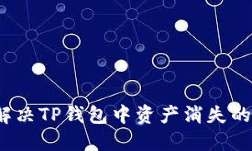如何解决TP钱包中资产消失的问题？