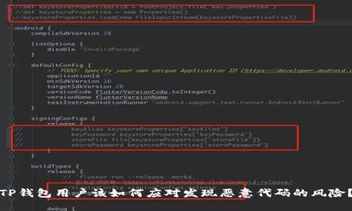 TP钱包用户该如何应对发现恶意代码的风险？