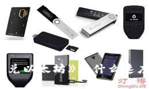 TP钱包闪兑以太坊》为什么速度那么慢？