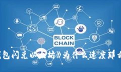 TP钱包闪兑以太坊》为什么