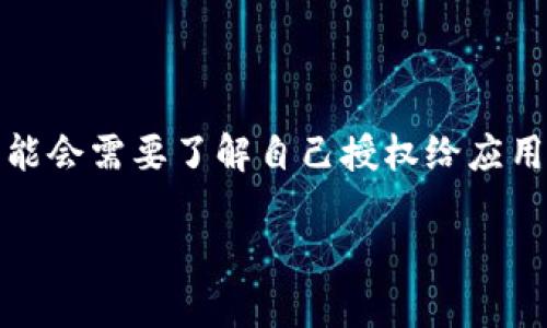 TP钱包（TokenPocket）是一款流行的数字货币钱包，它支持多种区块链资产的管理和交易。在使用这款钱包的过程中，有时候我们可能会需要了解自己授权给应用或智能合约的具体情况，以确保自己的资产安全。在这篇文章中，我们将深入探讨如何查看TP钱包授权的内容，以及相关的注意事项。

如何查看TP钱包已授权的应用和合约？