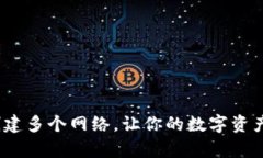 tp钱包如何创建多个网络，