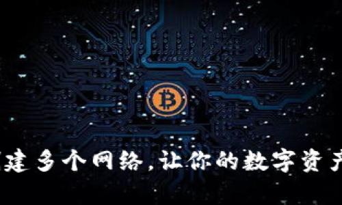 tp钱包如何创建多个网络，让你的数字资产管理更灵活？