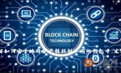 抹茶币如何提到TP钱包是许