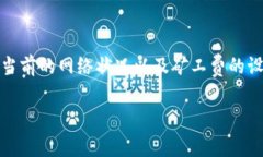 tp钱包是一款广受欢迎的数