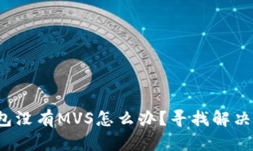 tp钱包没有MVS怎么办？寻找解决方案！