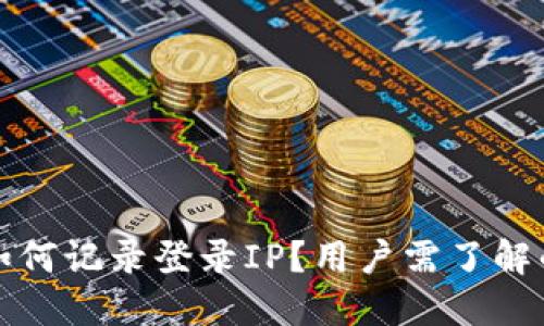 TP钱包如何记录登录IP？用户需了解的关键点