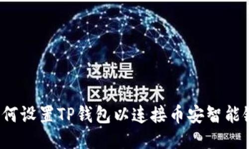 如何设置TP钱包以连接币安智能链？