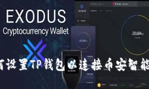 如何设置TP钱包以连接币安智能链？