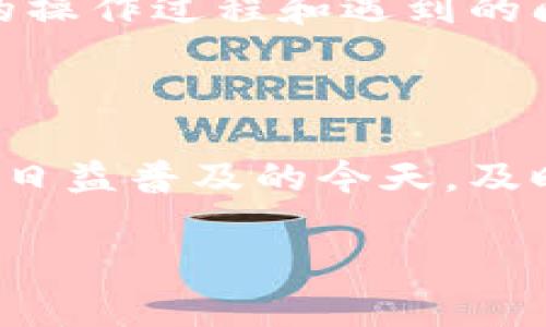 为什么TP钱包转账备注会出现乱码？如何解决这一问题？
TP钱包, 转账备注, 乱码, 解决方法, 加密货币/guanjianci

引言

在使用TP钱包进行加密货币转账时，有些用户发现转账时填写的备注信息出现了乱码，这让不少人感到困惑。当我们想要记录某笔转账的目的或者与收款方之间的沟通时，备注就显得尤为重要了。那么，为什么会出现这种乱码现象？该如何解决呢？本文将为您一一解答。

什么是TP钱包？

TP钱包是一款非常流行的加密货币钱包，支持多种数字货币的存储和转账。由于其操作简单、界面友好，吸引了大量用户。TP钱包的功能不仅限于资金的转出和转入，还允许用户添加备注，以便在进行加密交易时进行信息传递。例如，有的人在转账给朋友的时候，可能希望备注“生日快乐”，可惜有时却显示成一串乱码，这让人感到非常的困惑。

备注乱码的原因

所谓的“乱码”问题，通常是因为系统在处理字符的时候没有正确识别所使用的编码。事实上，在全球范围内，不同的操作系统和软件通常会选择使用不同的编码格式。例如，UTF-8、GBK和ISO-8859-1等编码格式。TP钱包在某些情况下可能不兼容某些特殊字符或编码，从而导致我们输入的内容在转账时显示成了乱码。

此外，网络传输的问题同样可能导致备注的乱码。有时候，在数据从一处传输到另一处时，信息被阻碍或损坏，这也会造成信息的扭曲。这种情况在使用不稳定的网络连接时更常见。如果网络环境不佳，可能导致发送的备注信息在传输过程中受到干扰，最终显示为乱码。

TP钱包转账备注乱码的影响

转账备注的乱码问题其实并不是一个小问题。它可能会直接影响到你的交易信息传递以及与他人的互动。当你以为自己跟朋友进行了清楚的交流，但实际上传递的信息却是一堆毫无意义的字符时，很多时候这种情况无异于“说了没说”的尴尬。

比如说，你给朋友转账100元并备注“吃饭”，结果显示成了乱码，那么你的朋友不仅不会明白这笔钱的目的，还可能因此而产生误解。对于商家而言，这个问题更加严重，因为它可能影响客户的体验，导致客户对服务不满意，进而影响品牌形象。

如何解决TP钱包转账备注乱码的问题

虽然备注乱码的问题比较常见，但其实我们可以采取一些措施来避免或解决这一问题。以下是几个实用的小建议：

h41. 使用标准字符/h4

首先，在填写备注信息时，尽量使用标准的字符集。例如，避免使用复杂的符号、表情符号或其他特殊字符，尽量使用英文字母和数字。这种方式可以降低乱码的概率，让备注信息在发送时更加清晰易懂。

h42. 检查网络连接/h4

其次，确保你在进行转账时网络连接是稳定的。不稳定的网络不仅会影响转账速度，也可能会造成数据的丢失或者错位。在使用TP钱包时，建议在Wi-Fi环境下进行重大转账。如果必须使用移动数据，请确保信号强度良好。

h43. 更新钱包应用/h4

很多时候，应用程序的旧版本可能存在已知的bug，从而影响到功能的正常使用。因此，及时更新TP钱包应用，确保使用最新版本是个明智的选择。这不仅能解决乱码问题，还能让你体验到更多新功能和更高的安全性。

h44. 联系客服/h4

如果以上方法都无法解决问题，您还可以考虑联系TP钱包的客服。专业的客服人员会根据您的问题提供针对性的解决方案。此外，在反馈问题时，详尽地描述您的操作过程和遇到的问题，有助于他们迅速定位问题。

总结

总的来说，TP钱包转账备注出现乱码的情况是一个相对常见的问题，了解造成乱码的原因和解决方法，可以帮助我们更加顺利地进行加密货币交易。在数字货币日益普及的今天，及时掌握这些技巧，不仅可以避免不必要的误解，还能提升我们的使用体验。

在加密货币的世界里，信息的准确性和实时性显得尤为重要。希望本文能帮助到大家，减少在使用TP钱包时遇到的烦恼。加油，祝大家的交易都顺利无碍！