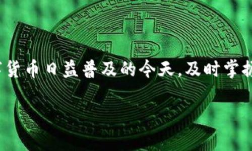 为什么TP钱包转账备注会出现乱码？如何解决这一问题？
TP钱包, 转账备注, 乱码, 解决方法, 加密货币/guanjianci

引言

在使用TP钱包进行加密货币转账时，有些用户发现转账时填写的备注信息出现了乱码，这让不少人感到困惑。当我们想要记录某笔转账的目的或者与收款方之间的沟通时，备注就显得尤为重要了。那么，为什么会出现这种乱码现象？该如何解决呢？本文将为您一一解答。

什么是TP钱包？

TP钱包是一款非常流行的加密货币钱包，支持多种数字货币的存储和转账。由于其操作简单、界面友好，吸引了大量用户。TP钱包的功能不仅限于资金的转出和转入，还允许用户添加备注，以便在进行加密交易时进行信息传递。例如，有的人在转账给朋友的时候，可能希望备注“生日快乐”，可惜有时却显示成一串乱码，这让人感到非常的困惑。

备注乱码的原因

所谓的“乱码”问题，通常是因为系统在处理字符的时候没有正确识别所使用的编码。事实上，在全球范围内，不同的操作系统和软件通常会选择使用不同的编码格式。例如，UTF-8、GBK和ISO-8859-1等编码格式。TP钱包在某些情况下可能不兼容某些特殊字符或编码，从而导致我们输入的内容在转账时显示成了乱码。

此外，网络传输的问题同样可能导致备注的乱码。有时候，在数据从一处传输到另一处时，信息被阻碍或损坏，这也会造成信息的扭曲。这种情况在使用不稳定的网络连接时更常见。如果网络环境不佳，可能导致发送的备注信息在传输过程中受到干扰，最终显示为乱码。

TP钱包转账备注乱码的影响

转账备注的乱码问题其实并不是一个小问题。它可能会直接影响到你的交易信息传递以及与他人的互动。当你以为自己跟朋友进行了清楚的交流，但实际上传递的信息却是一堆毫无意义的字符时，很多时候这种情况无异于“说了没说”的尴尬。

比如说，你给朋友转账100元并备注“吃饭”，结果显示成了乱码，那么你的朋友不仅不会明白这笔钱的目的，还可能因此而产生误解。对于商家而言，这个问题更加严重，因为它可能影响客户的体验，导致客户对服务不满意，进而影响品牌形象。

如何解决TP钱包转账备注乱码的问题

虽然备注乱码的问题比较常见，但其实我们可以采取一些措施来避免或解决这一问题。以下是几个实用的小建议：

h41. 使用标准字符/h4

首先，在填写备注信息时，尽量使用标准的字符集。例如，避免使用复杂的符号、表情符号或其他特殊字符，尽量使用英文字母和数字。这种方式可以降低乱码的概率，让备注信息在发送时更加清晰易懂。

h42. 检查网络连接/h4

其次，确保你在进行转账时网络连接是稳定的。不稳定的网络不仅会影响转账速度，也可能会造成数据的丢失或者错位。在使用TP钱包时，建议在Wi-Fi环境下进行重大转账。如果必须使用移动数据，请确保信号强度良好。

h43. 更新钱包应用/h4

很多时候，应用程序的旧版本可能存在已知的bug，从而影响到功能的正常使用。因此，及时更新TP钱包应用，确保使用最新版本是个明智的选择。这不仅能解决乱码问题，还能让你体验到更多新功能和更高的安全性。

h44. 联系客服/h4

如果以上方法都无法解决问题，您还可以考虑联系TP钱包的客服。专业的客服人员会根据您的问题提供针对性的解决方案。此外，在反馈问题时，详尽地描述您的操作过程和遇到的问题，有助于他们迅速定位问题。

总结

总的来说，TP钱包转账备注出现乱码的情况是一个相对常见的问题，了解造成乱码的原因和解决方法，可以帮助我们更加顺利地进行加密货币交易。在数字货币日益普及的今天，及时掌握这些技巧，不仅可以避免不必要的误解，还能提升我们的使用体验。

在加密货币的世界里，信息的准确性和实时性显得尤为重要。希望本文能帮助到大家，减少在使用TP钱包时遇到的烦恼。加油，祝大家的交易都顺利无碍！