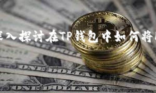 tp钱包ht兑换bnb是一个越来越多用户关注的话题，尤其是在加密货币交易日益普及的今天。为了满足广大的用户需求，我们将深入探讨在TP钱包中如何将HT（Huobi Token）兑换成BNB（Binance Coin），同时了解这两种代币的特点与交易策略。接下来，我们将详细介绍这方面的内容。

如何在TP钱包中轻松兑换HT为BNB？