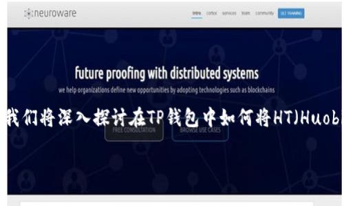 tp钱包ht兑换bnb是一个越来越多用户关注的话题，尤其是在加密货币交易日益普及的今天。为了满足广大的用户需求，我们将深入探讨在TP钱包中如何将HT（Huobi Token）兑换成BNB（Binance Coin），同时了解这两种代币的特点与交易策略。接下来，我们将详细介绍这方面的内容。

如何在TP钱包中轻松兑换HT为BNB？