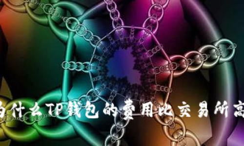 为什么TP钱包的费用比交易所高？