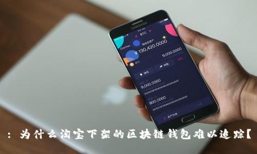 : 为什么淘宝下架的区块链钱包难以追踪？