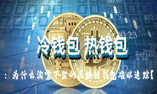 : 为什么淘宝下架的区块链钱包难以追踪？