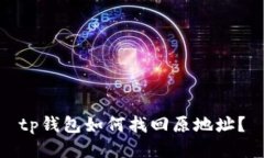 tp钱包如何找回原地址？