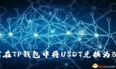 如何在TP钱包中将USDT兑换