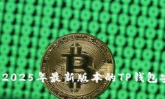 如何下载2025年最新版本的