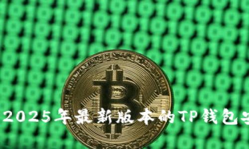 如何下载2025年最新版本的TP钱包安卓应用？